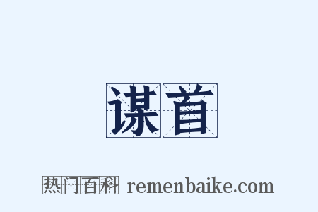 谋首是什么意思的图片